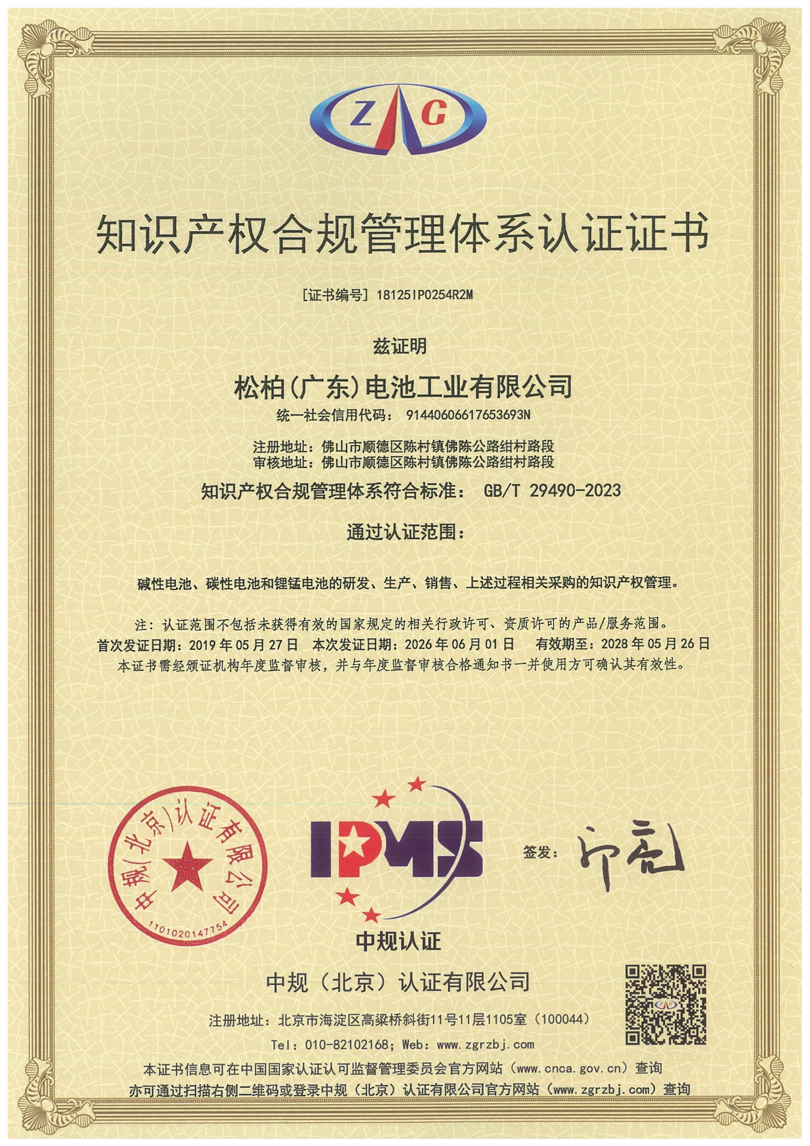 Intellectual Property Compliance Management System Certification for battery manufacturing