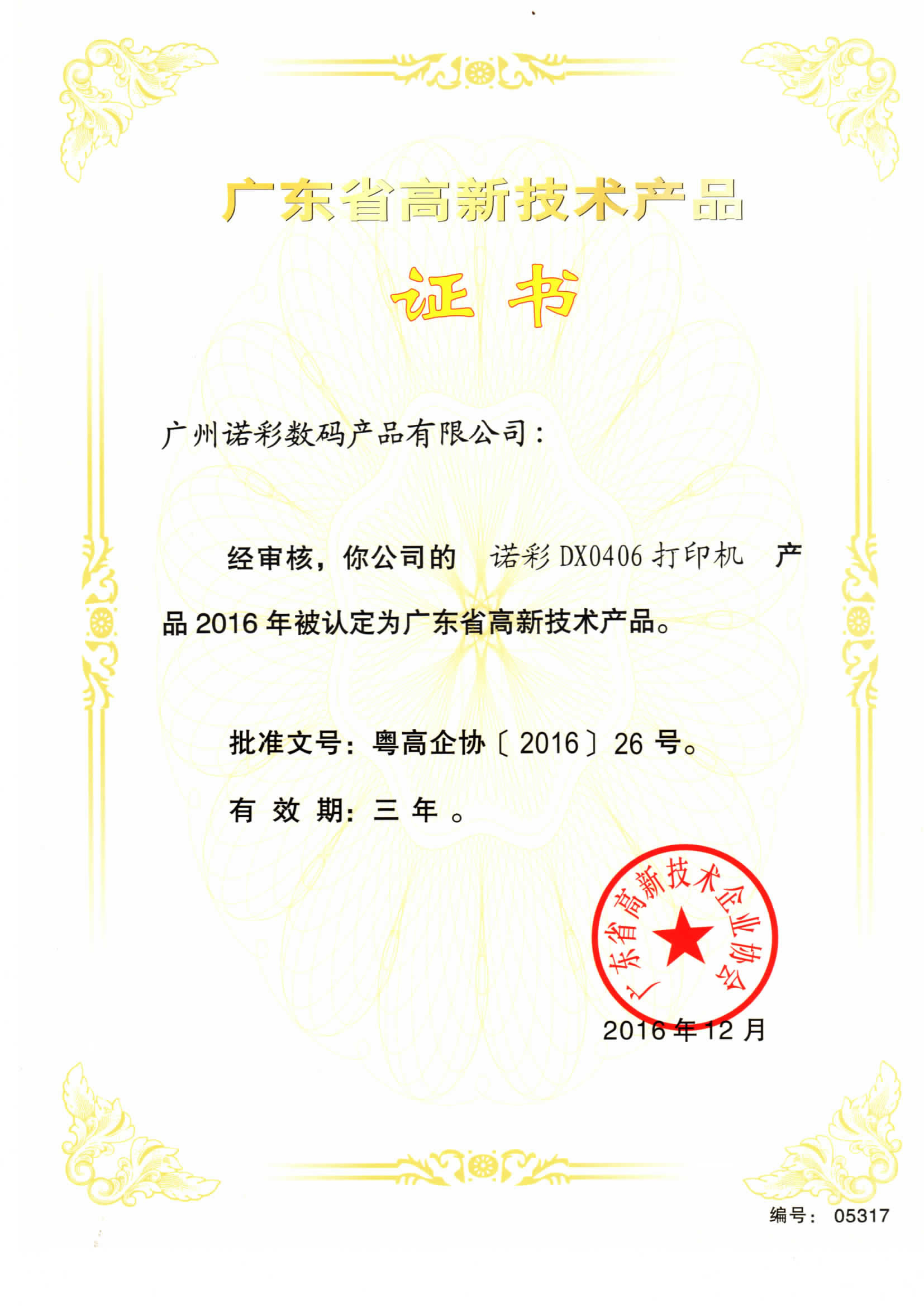 High-tech products certificate records for 0609 UV printer models