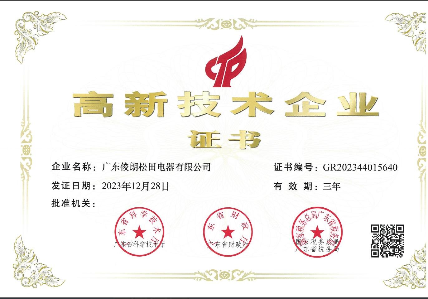 High-tech Enterprise certificate for switch and distribution box manufacturing