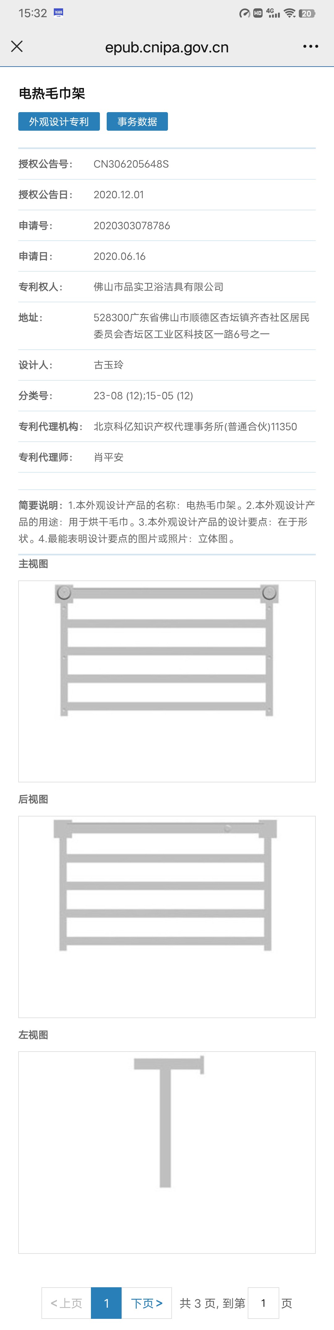 ODO-R6B-2 electric towel rack design patent certificate